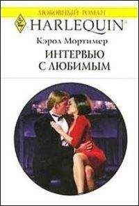 Читайте книги онлайн на Bookidrom.ru! Бесплатные книги в одном клике Кэрол МОРТИМЕР - ИНТЕРВЬЮ С ЛЮБИМЫМ