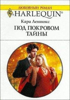 Читайте книги онлайн на Bookidrom.ru! Бесплатные книги в одном клике Кара Леннокс - Под покровом тайны