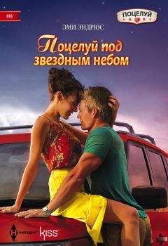 Читайте книги онлайн на Bookidrom.ru! Бесплатные книги в одном клике Эми Эндрюс - Поцелуй под звездным небом