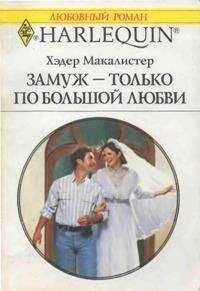 Читайте книги онлайн на Bookidrom.ru! Бесплатные книги в одном клике Хэдер Макалистер - Замуж — только по большой любви