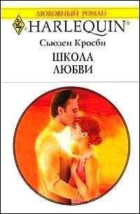 Читайте книги онлайн на Bookidrom.ru! Бесплатные книги в одном клике Сьюзен Кросби - Школа любви