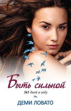 Читайте книги онлайн на Bookidrom.ru! Бесплатные книги в одном клике Деми Ловато - Быть сильной 365 дней в году