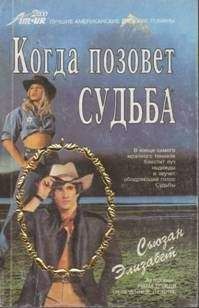 Читайте книги онлайн на Bookidrom.ru! Бесплатные книги в одном клике Сьюзан Элизабет - Когда позовет судьба