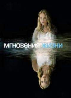 Алана Инош - Мгновения жизни