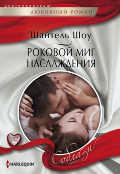 Читайте книги онлайн на Bookidrom.ru! Бесплатные книги в одном клике Шантель Шоу - Роковой миг наслаждения