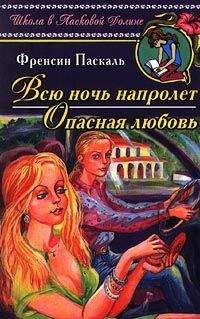 Читайте книги онлайн на Bookidrom.ru! Бесплатные книги в одном клике Фрэнсин Паскаль - Опасная любовь