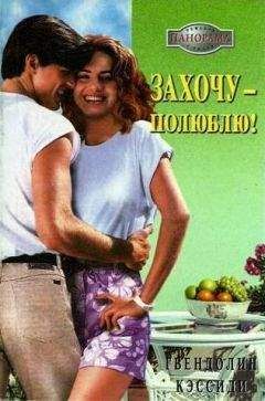 Читайте книги онлайн на Bookidrom.ru! Бесплатные книги в одном клике Гвендолин Кэссиди - Захочу – полюблю!