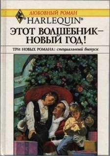 Читайте книги онлайн на Bookidrom.ru! Бесплатные книги в одном клике Хэдер Эллисон - Этот волшебник – Новый год! (Сборник)