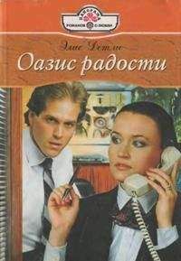 Читайте книги онлайн на Bookidrom.ru! Бесплатные книги в одном клике Элис Детли - Оазис радости