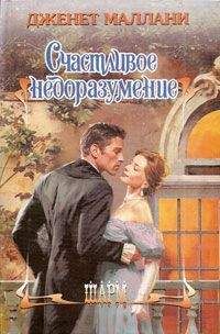 Читайте книги онлайн на Bookidrom.ru! Бесплатные книги в одном клике Дженет Маллани - Счастливое недоразумение