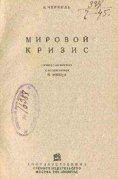 Читайте книги онлайн на Bookidrom.ru! Бесплатные книги в одном клике Уинстон Черчилль - Мировой кризис