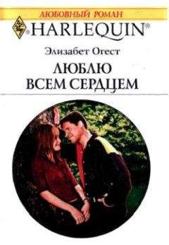 Читайте книги онлайн на Bookidrom.ru! Бесплатные книги в одном клике Элизабет Огест - Люблю всем сердцем