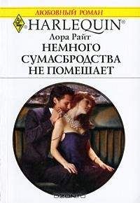 Читайте книги онлайн на Bookidrom.ru! Бесплатные книги в одном клике Лора Райт - Немного сумасбродства не помешает
