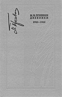 Читайте книги онлайн на Bookidrom.ru! Бесплатные книги в одном клике Михаил Пришвин - Дневники 1923-1925