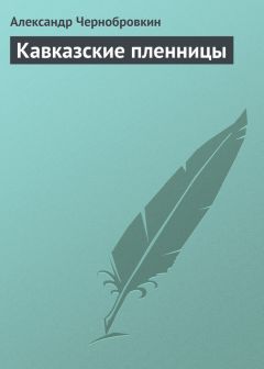 Читайте книги онлайн на Bookidrom.ru! Бесплатные книги в одном клике Александр Чернобровкин - Кавказские пленницы