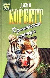 Читайте книги онлайн на Bookidrom.ru! Бесплатные книги в одном клике Джим Корбетт - Кумаонские людоеды