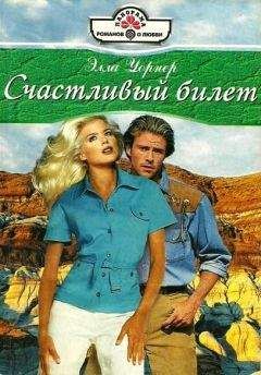 Читайте книги онлайн на Bookidrom.ru! Бесплатные книги в одном клике Элла Уорнер - Счастливый билет