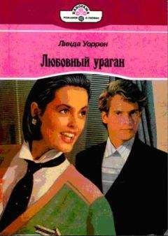Читайте книги онлайн на Bookidrom.ru! Бесплатные книги в одном клике Линда Уоррен - Любовный ураган