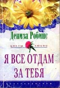 Читайте книги онлайн на Bookidrom.ru! Бесплатные книги в одном клике Дениза Робинс - Я все отдам за тебя