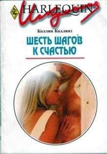 Коллин Коллинз - Шесть шагов к счастью