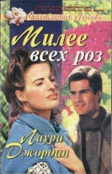 Читайте книги онлайн на Bookidrom.ru! Бесплатные книги в одном клике Лаура Джордан - Милее всех роз