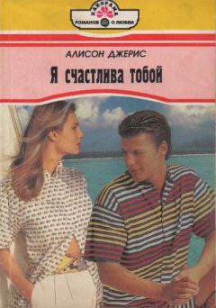 Алисон Джерис - Я счастлива тобой