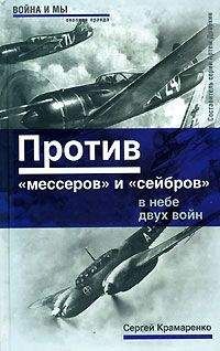 Читайте книги онлайн на Bookidrom.ru! Бесплатные книги в одном клике Сергей Крамаренко - Против «мессеров» и «сейбров»