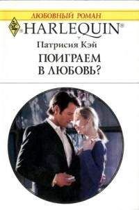 Читайте книги онлайн на Bookidrom.ru! Бесплатные книги в одном клике Патрисия Кэй - Поиграем в любовь?