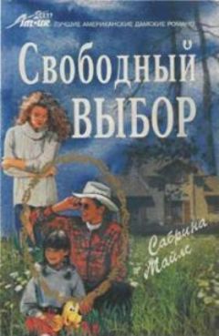 Читайте книги онлайн на Bookidrom.ru! Бесплатные книги в одном клике Сабрина Майлс - Свободный выбор