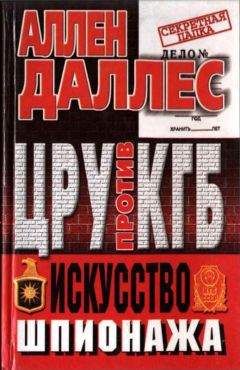 Читайте книги онлайн на Bookidrom.ru! Бесплатные книги в одном клике Аллен Даллес - ЦРУ против КГБ. Искусство шпионажа