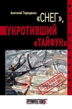 Анатолий Терещенко - «Снег», укротивший «Тайфун»