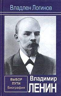 Владлен Логинов - Владимир Ленин. Выбор пути: Биография.