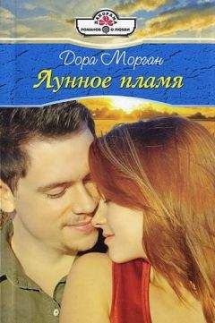 Читайте книги онлайн на Bookidrom.ru! Бесплатные книги в одном клике Дора Морган - Лунное пламя