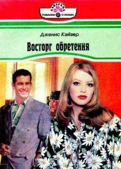 Читайте книги онлайн на Bookidrom.ru! Бесплатные книги в одном клике Дженис Кэйзер - Восторг обретения