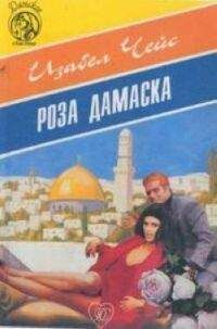 Читайте книги онлайн на Bookidrom.ru! Бесплатные книги в одном клике Изобел Чейс - Роза Дамаска