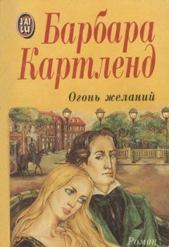 Читайте книги онлайн на Bookidrom.ru! Бесплатные книги в одном клике Барбара Картленд - Огонь желаний