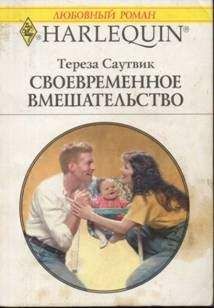 Читайте книги онлайн на Bookidrom.ru! Бесплатные книги в одном клике Тереза Саутвик - Своевременное вмешательство