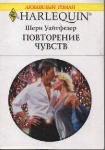 Читайте книги онлайн на Bookidrom.ru! Бесплатные книги в одном клике Шери Уайтфезер - Повторение чувств