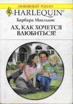 Читайте книги онлайн на Bookidrom.ru! Бесплатные книги в одном клике Барбара Макмаон - Ах, как хочется влюбиться!