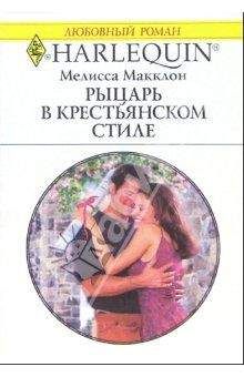 Мелисса Макклон - Рыцарь в крестьянском стиле