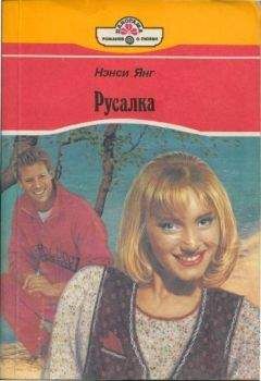 Читайте книги онлайн на Bookidrom.ru! Бесплатные книги в одном клике Нэнси Янг - Русалка
