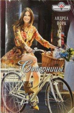 Читайте книги онлайн на Bookidrom.ru! Бесплатные книги в одном клике Андреа Йорк - Соперницы