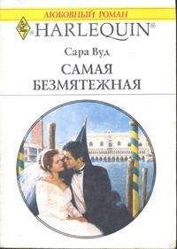 Читайте книги онлайн на Bookidrom.ru! Бесплатные книги в одном клике Сара Вуд - Самая безмятежная