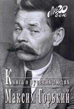 Читайте книги онлайн на Bookidrom.ru! Бесплатные книги в одном клике Максим Горький - Книга о русских людях