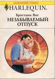 Читайте книги онлайн на Bookidrom.ru! Бесплатные книги в одном клике Бриттани Янг - Незабываемый отпуск