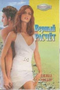 Читайте книги онлайн на Bookidrom.ru! Бесплатные книги в одном клике Джилл Уилбер - Верный расчёт