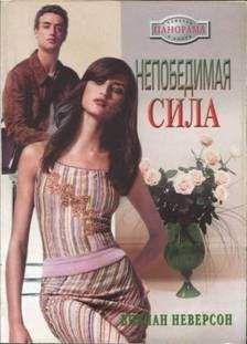 Читайте книги онлайн на Bookidrom.ru! Бесплатные книги в одном клике Вивиан Неверсон - Непобедимая сила
