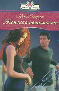 Читайте книги онлайн на Bookidrom.ru! Бесплатные книги в одном клике Мэгги Эмерсон - Женская решимость