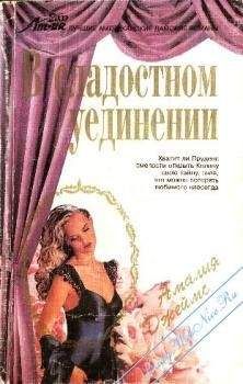 Читайте книги онлайн на Bookidrom.ru! Бесплатные книги в одном клике Амалия Джеймс - В сладостном уединении