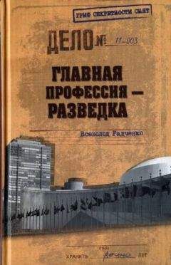 Всеволод Радченко - Главная профессия — разведка